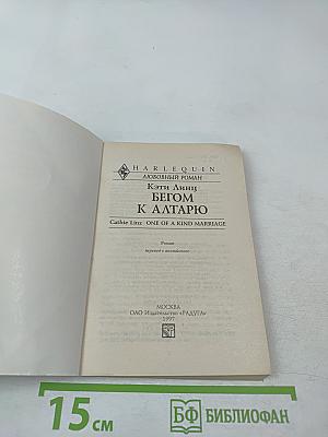 Бегом к алтарю