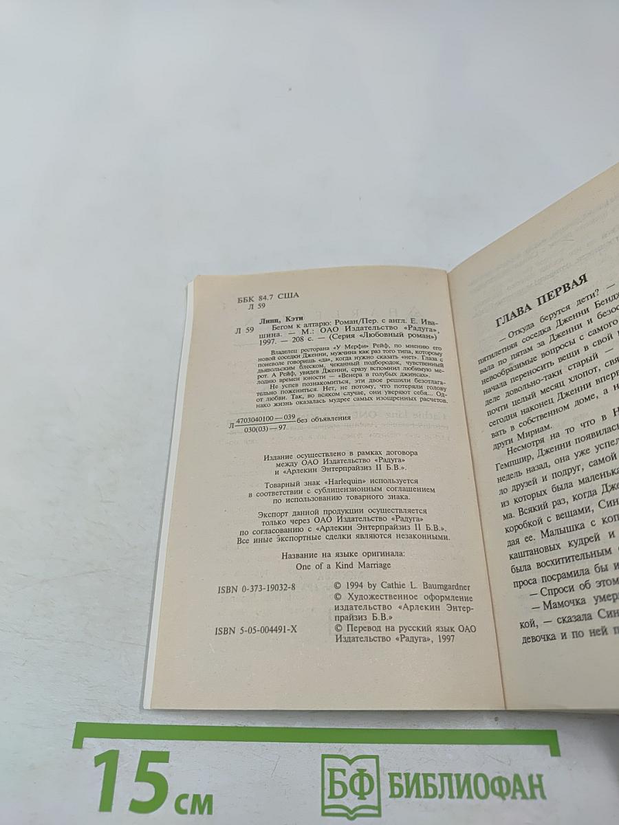 Бегом к алтарю