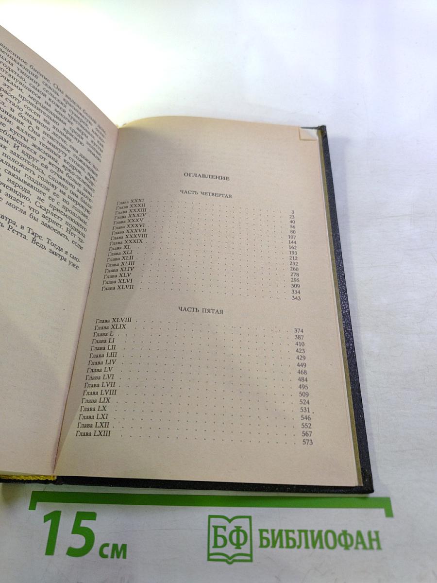 Унесенные ветром. Том 2