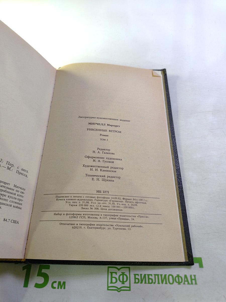 Унесенные ветром. Том 2