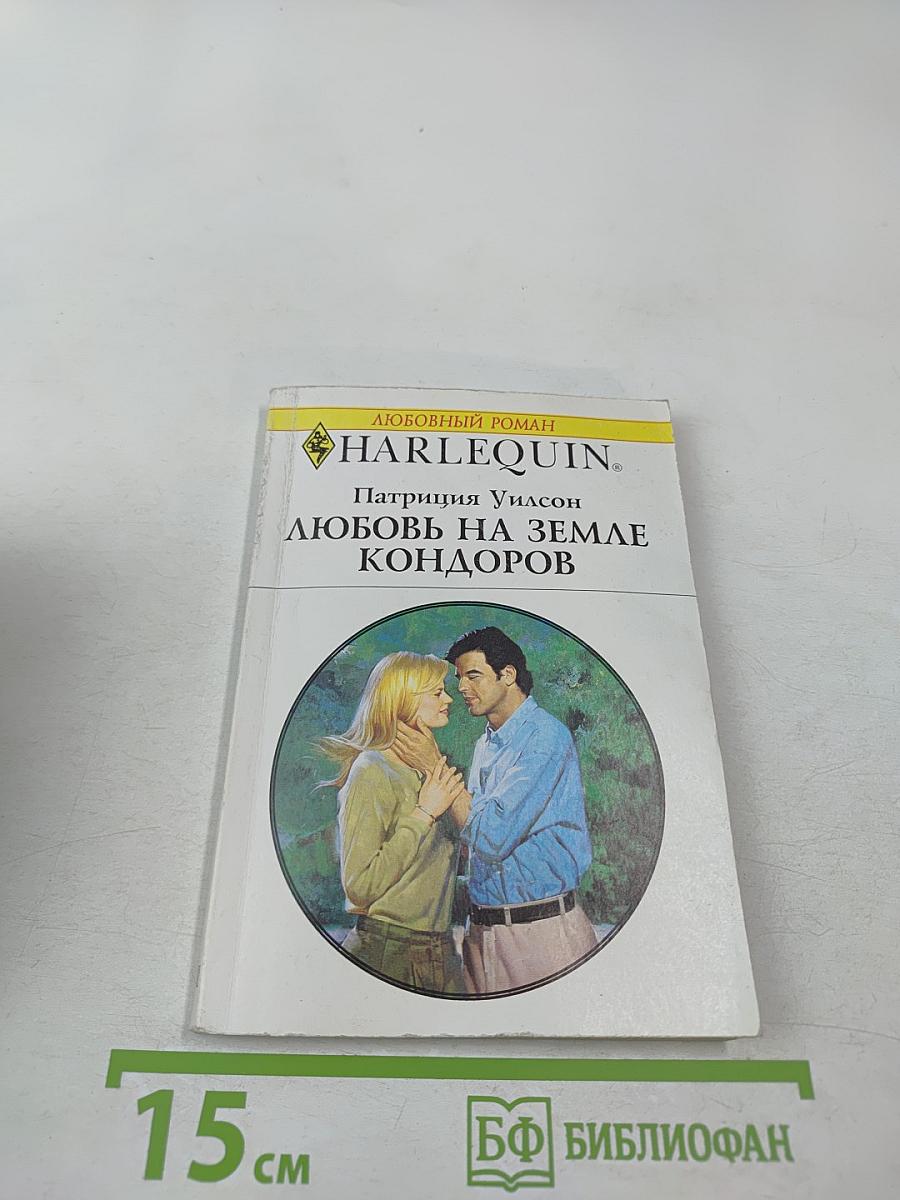 Любовь на земле кондоров