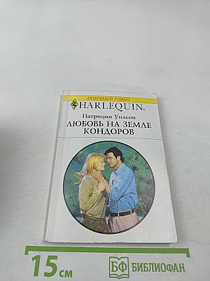 Любовь на земле кондоров