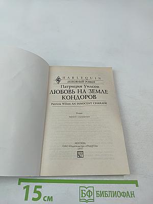 Любовь на земле кондоров