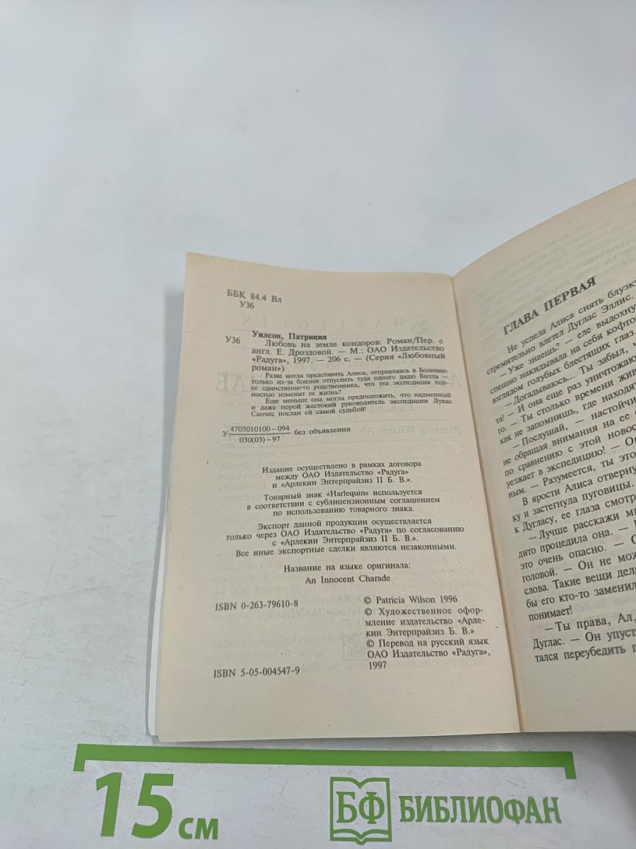 Любовь на земле кондоров