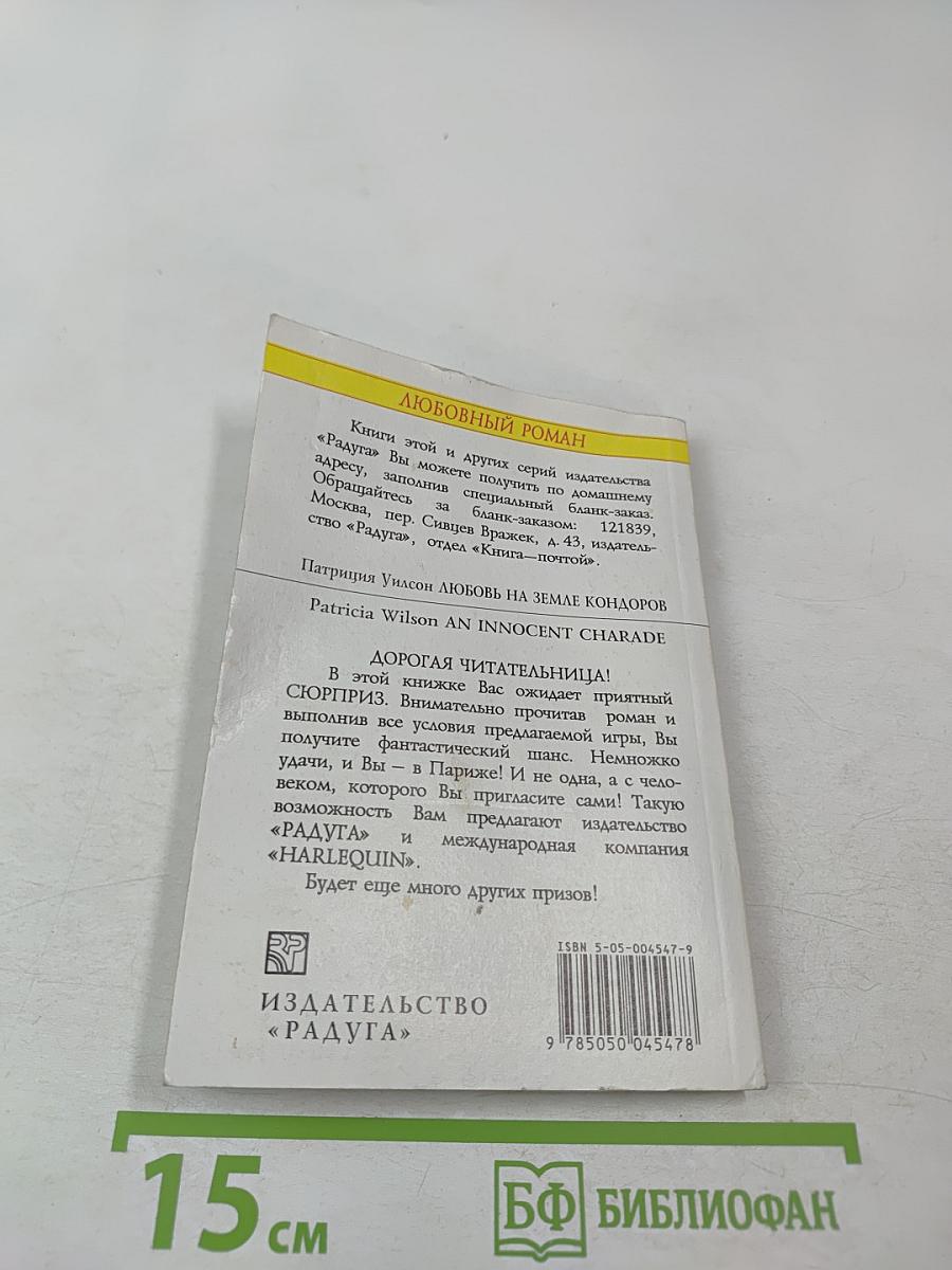 Любовь на земле кондоров