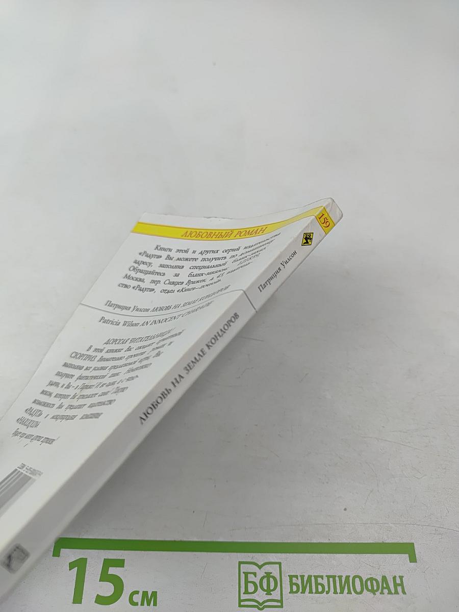 Любовь на земле кондоров