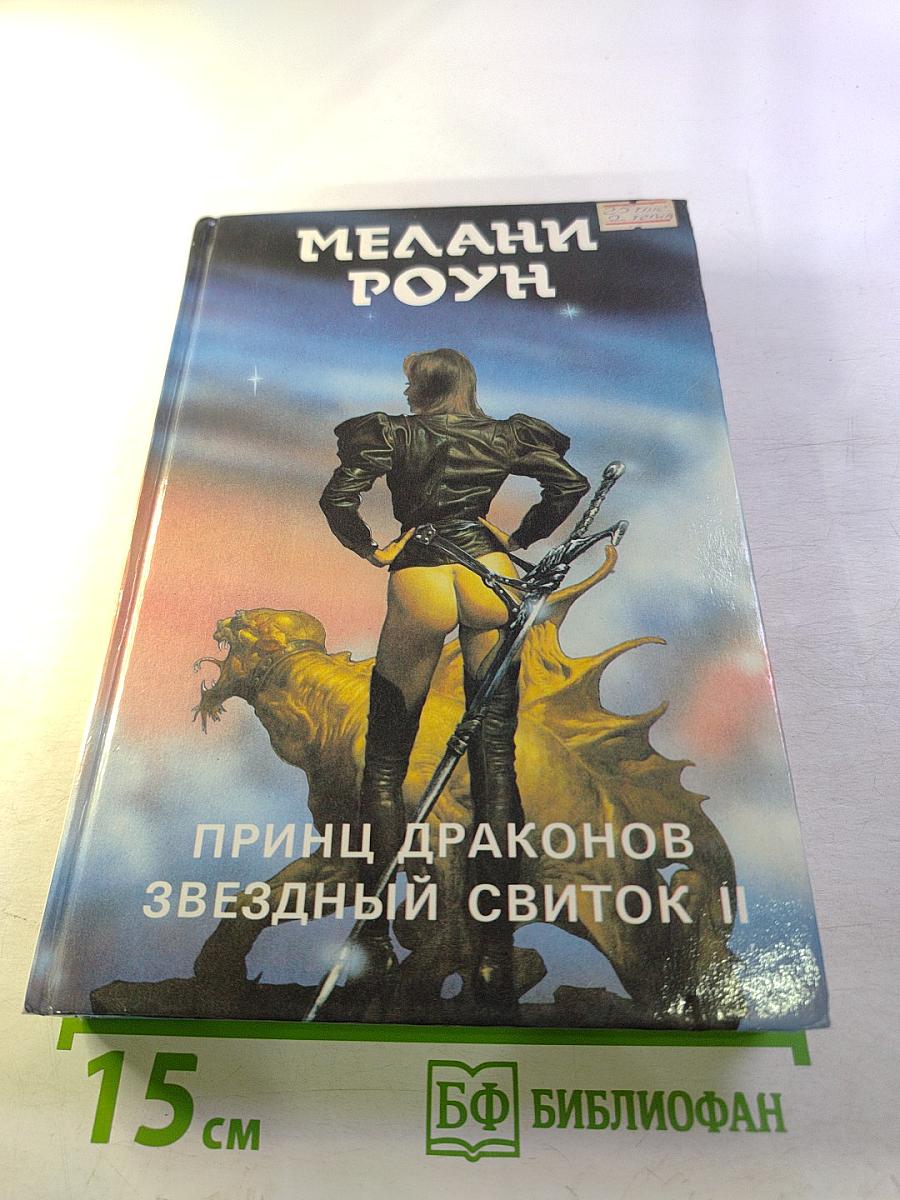 Принц Драконов. Звездный Свиток II