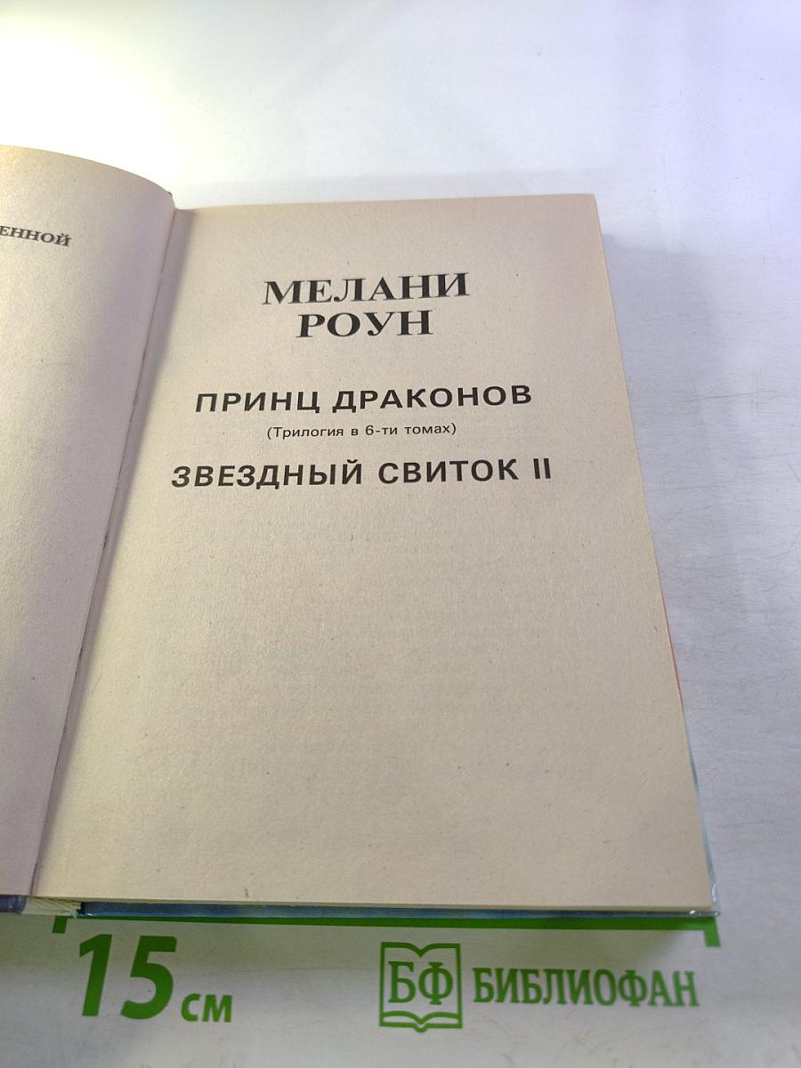 Принц Драконов. Звездный Свиток II