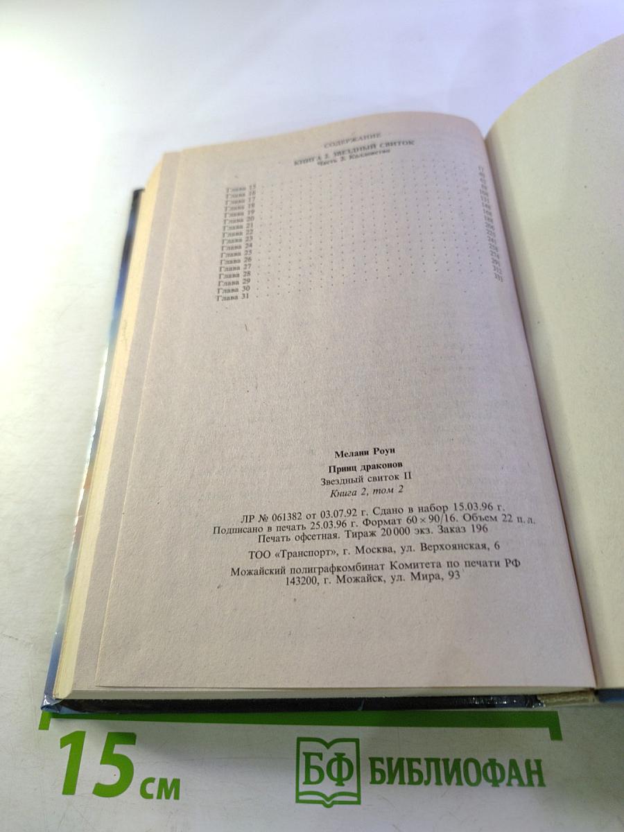 Принц Драконов. Звездный Свиток II