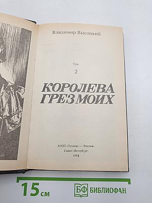 Королева грез моих