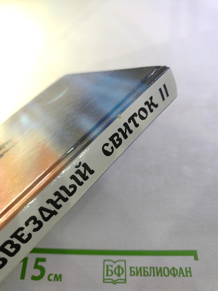 Принц Драконов. Звездный Свиток II