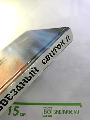 Принц Драконов. Звездный Свиток II