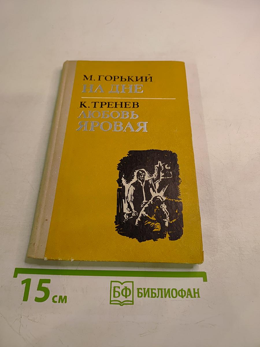 На дне. Любовь Яровая