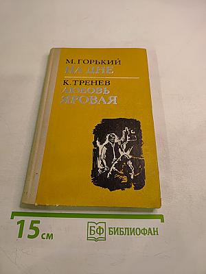 На дне. Любовь Яровая