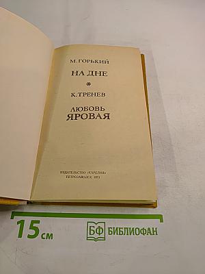 На дне. Любовь Яровая