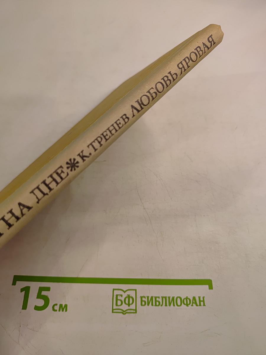 На дне. Любовь Яровая