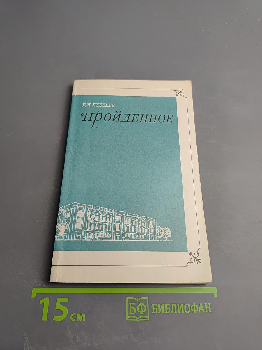 Пройденное