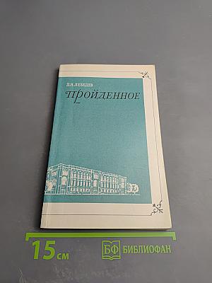 Пройденное