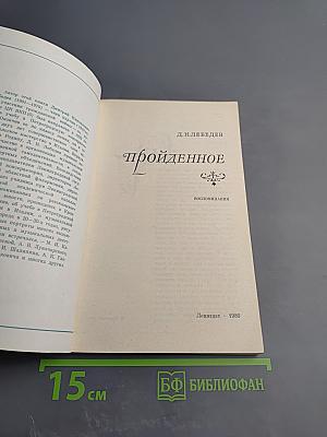 Пройденное