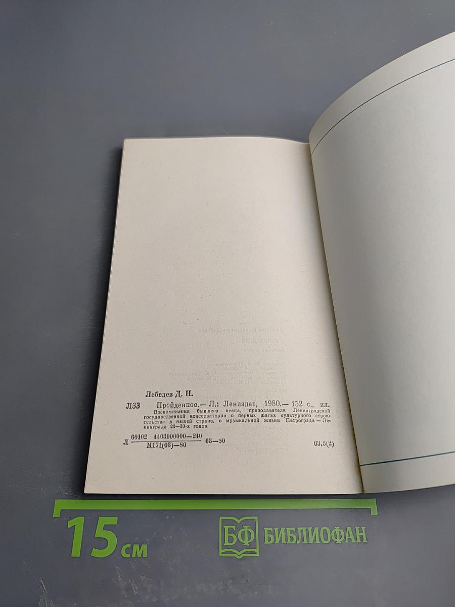 Пройденное