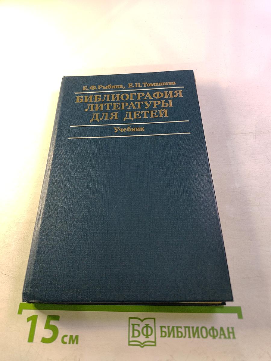 Библиография литературы для детей