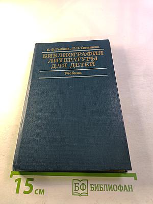 Библиография литературы для детей