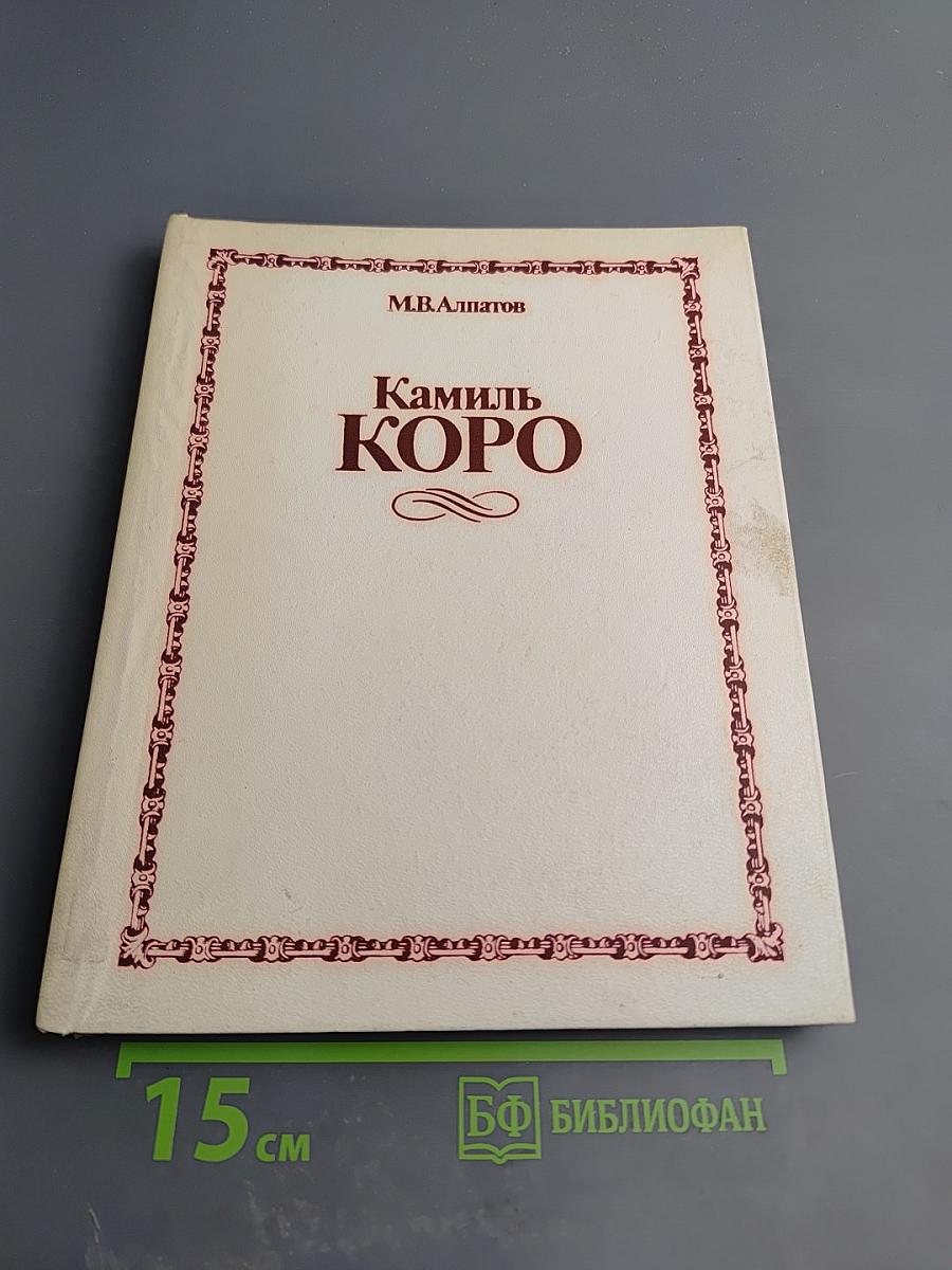 Камиль Коро