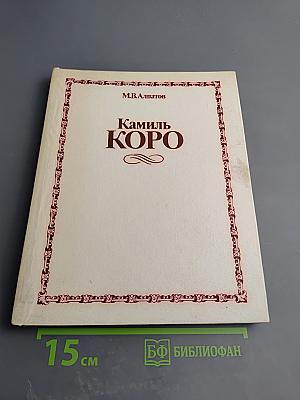 Камиль Коро