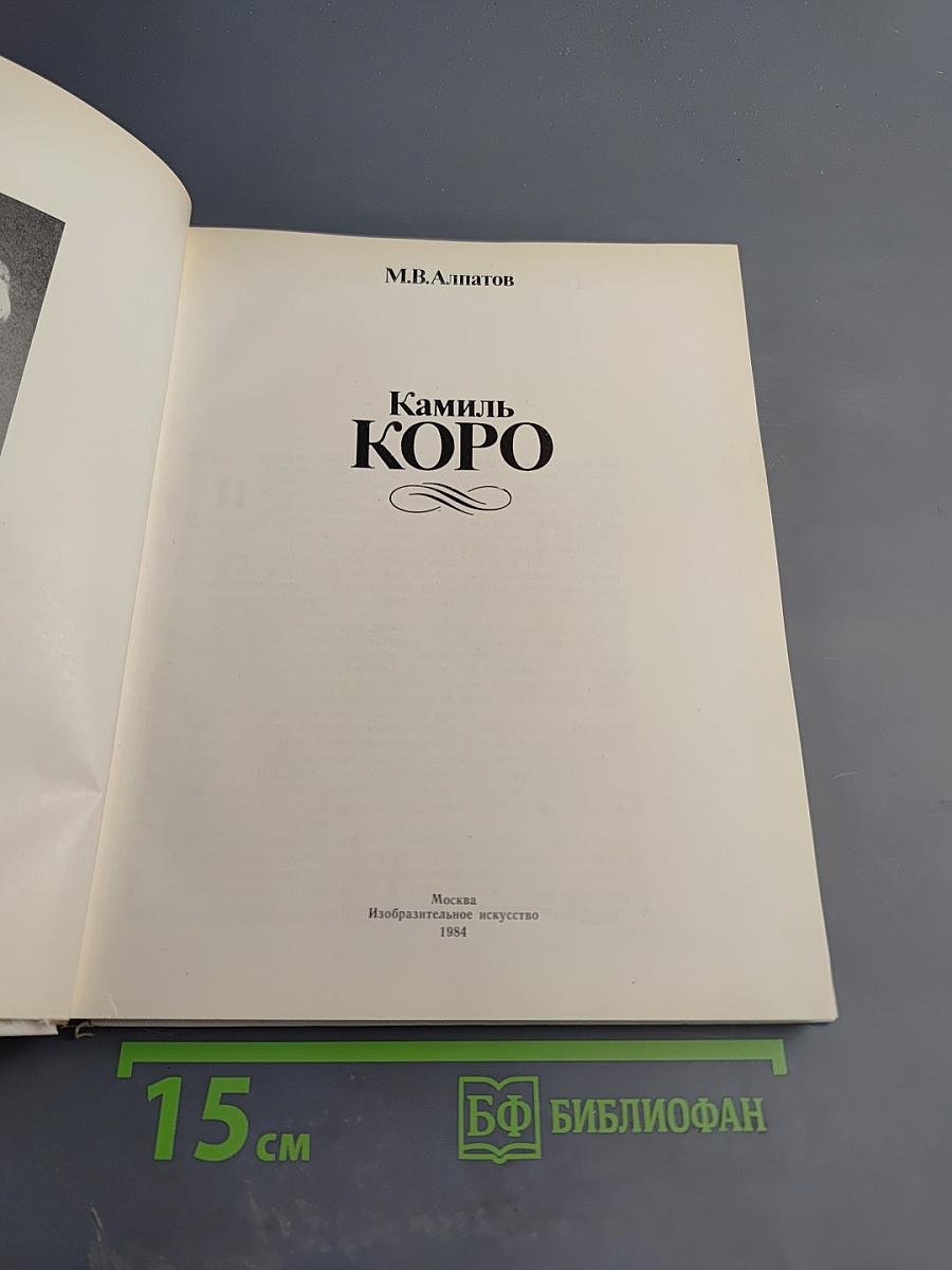 Камиль Коро