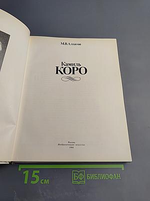 Камиль Коро