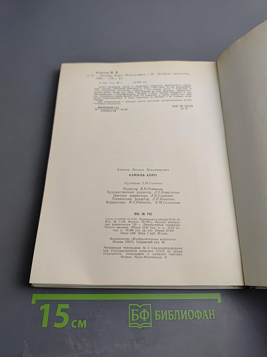 Камиль Коро