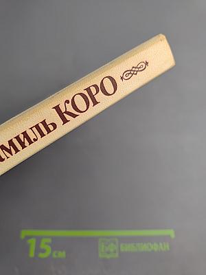 Камиль Коро