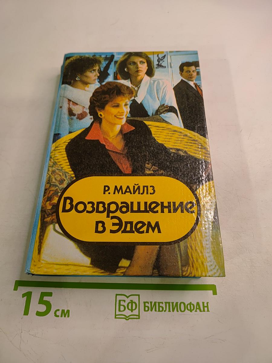 Возвращение в Эдем. Книга 2