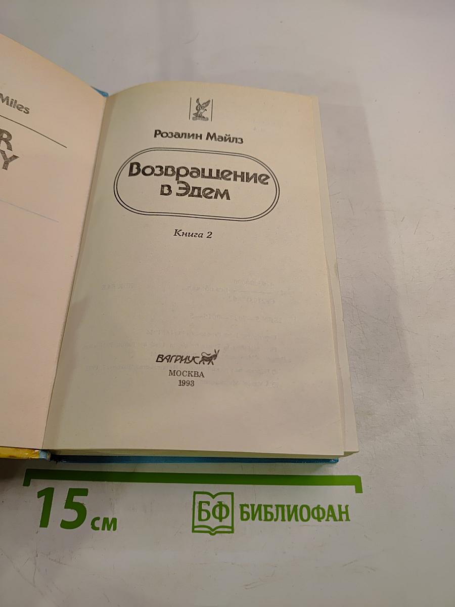 Возвращение в Эдем. Книга 2