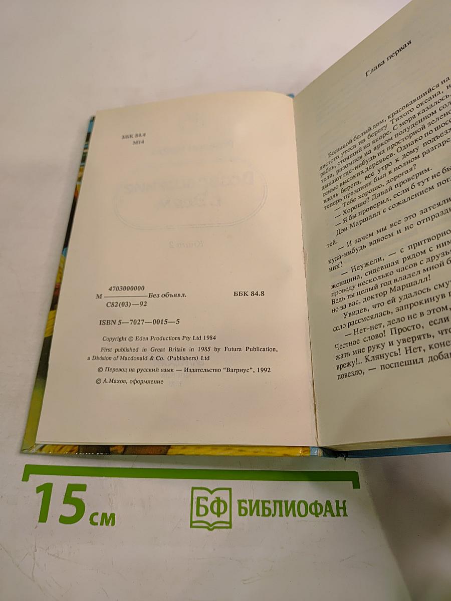 Возвращение в Эдем. Книга 2