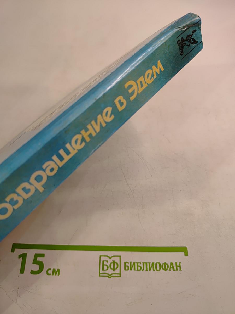 Возвращение в Эдем. Книга 2