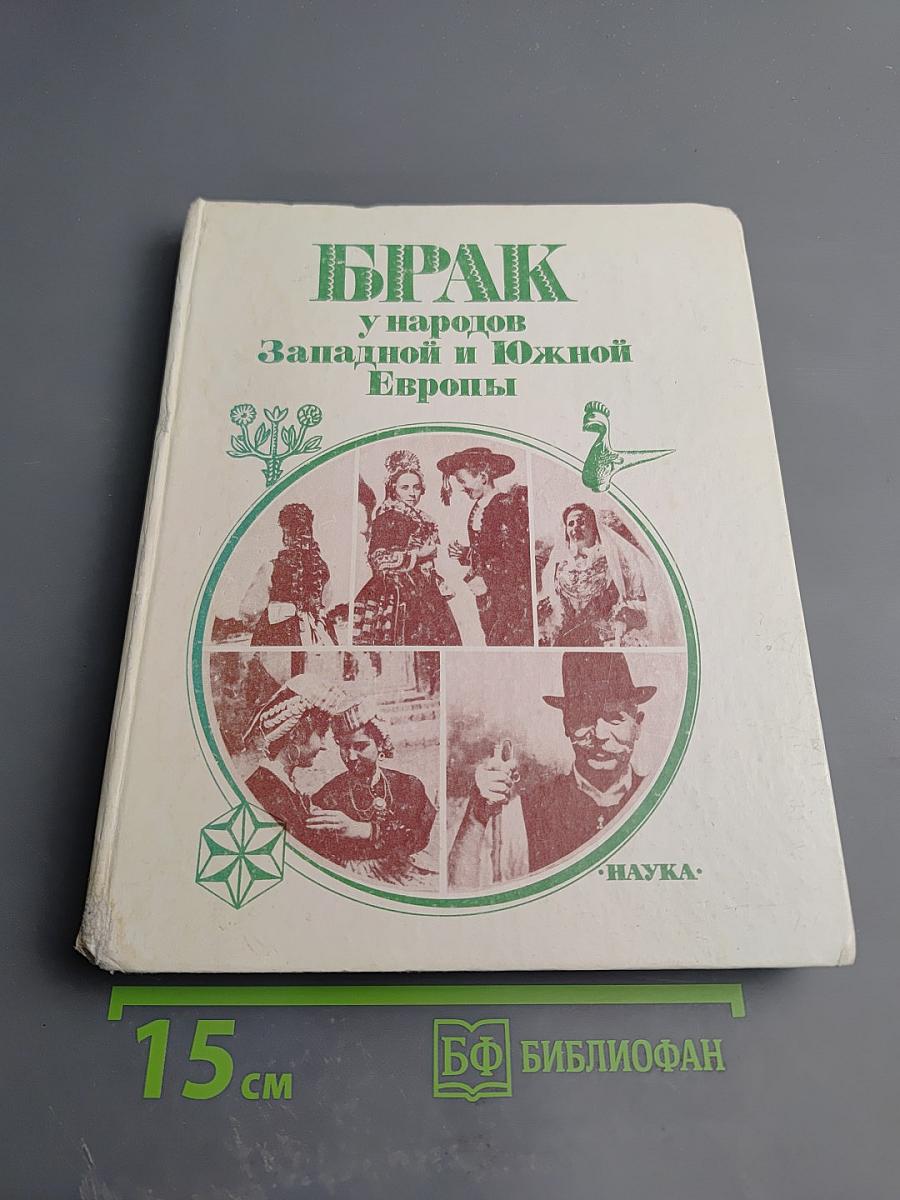 Брак у народов Западной и Южной Европы