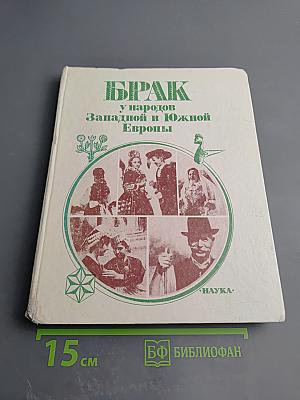 Брак у народов Западной и Южной Европы