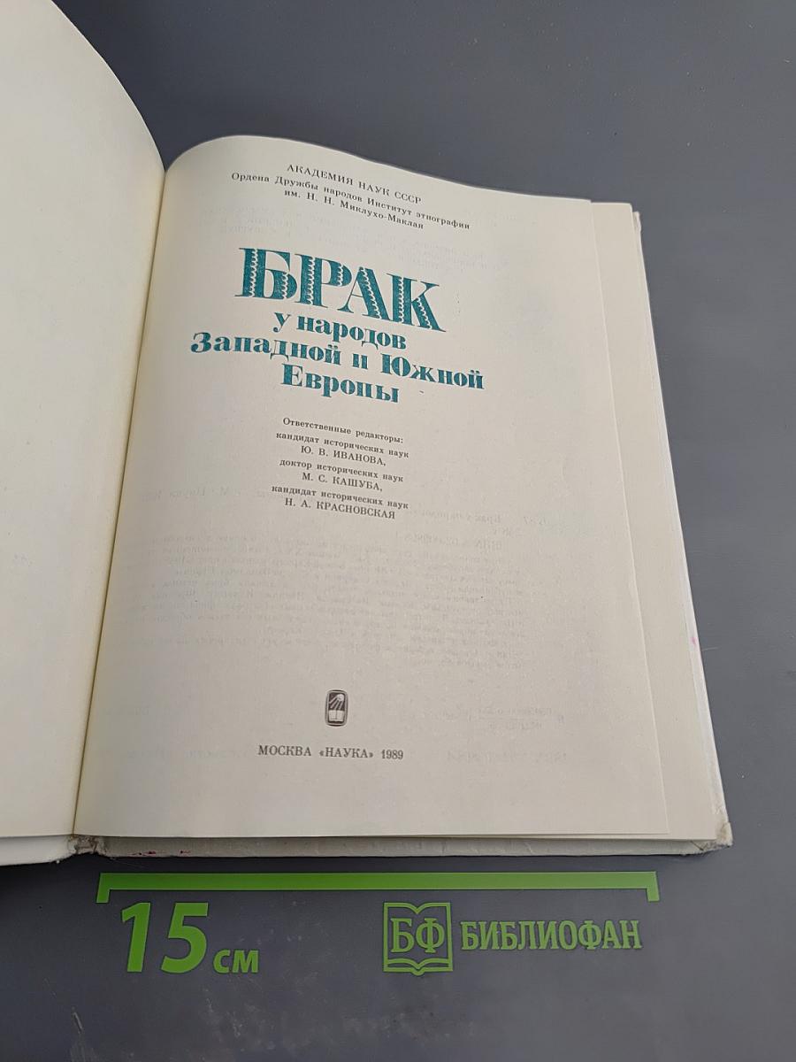 Брак у народов Западной и Южной Европы