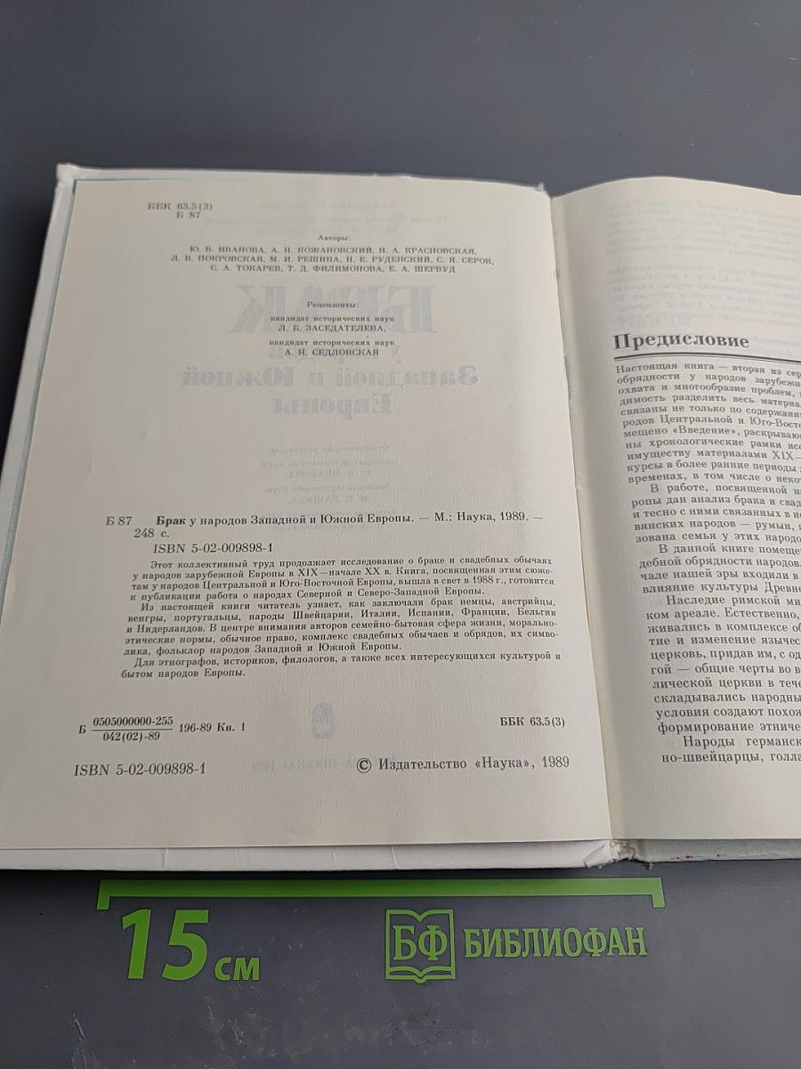 Брак у народов Западной и Южной Европы
