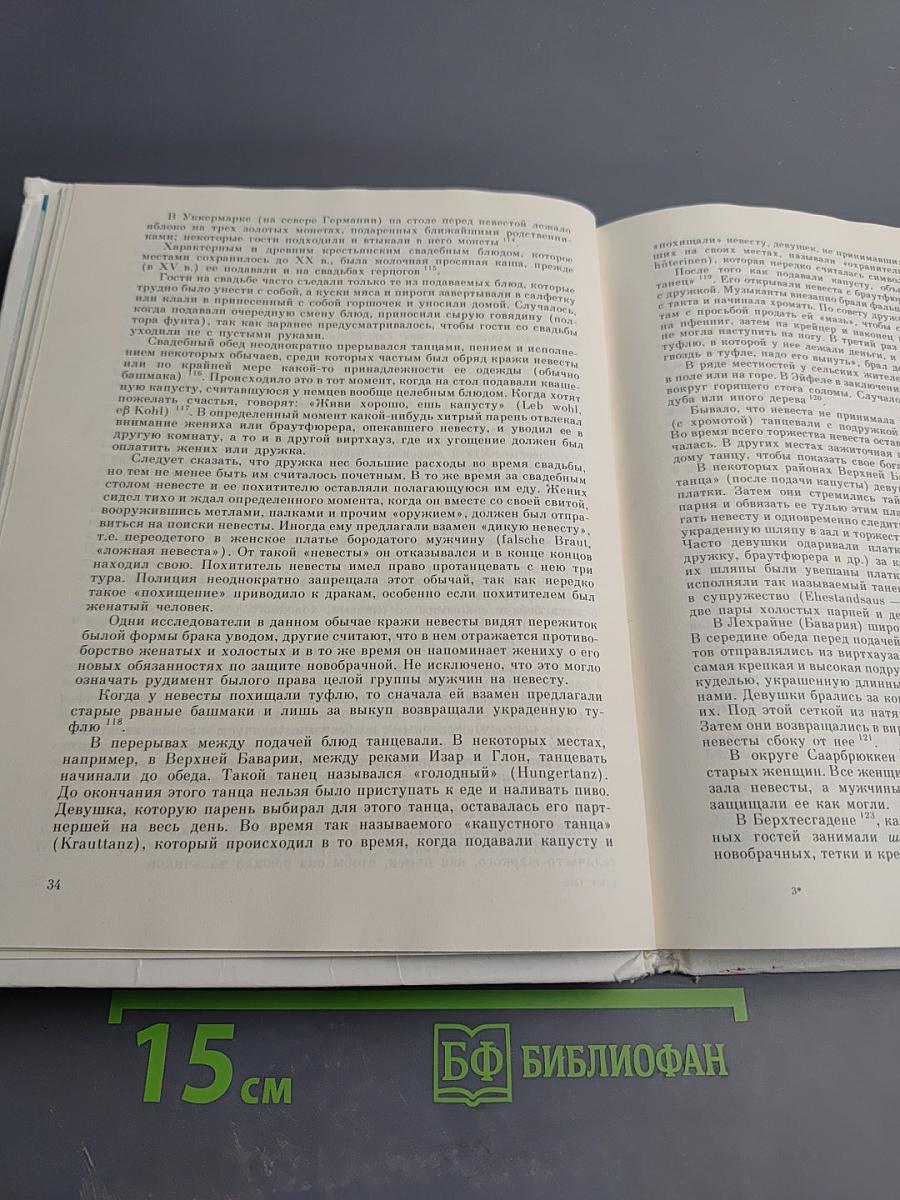 Брак у народов Западной и Южной Европы