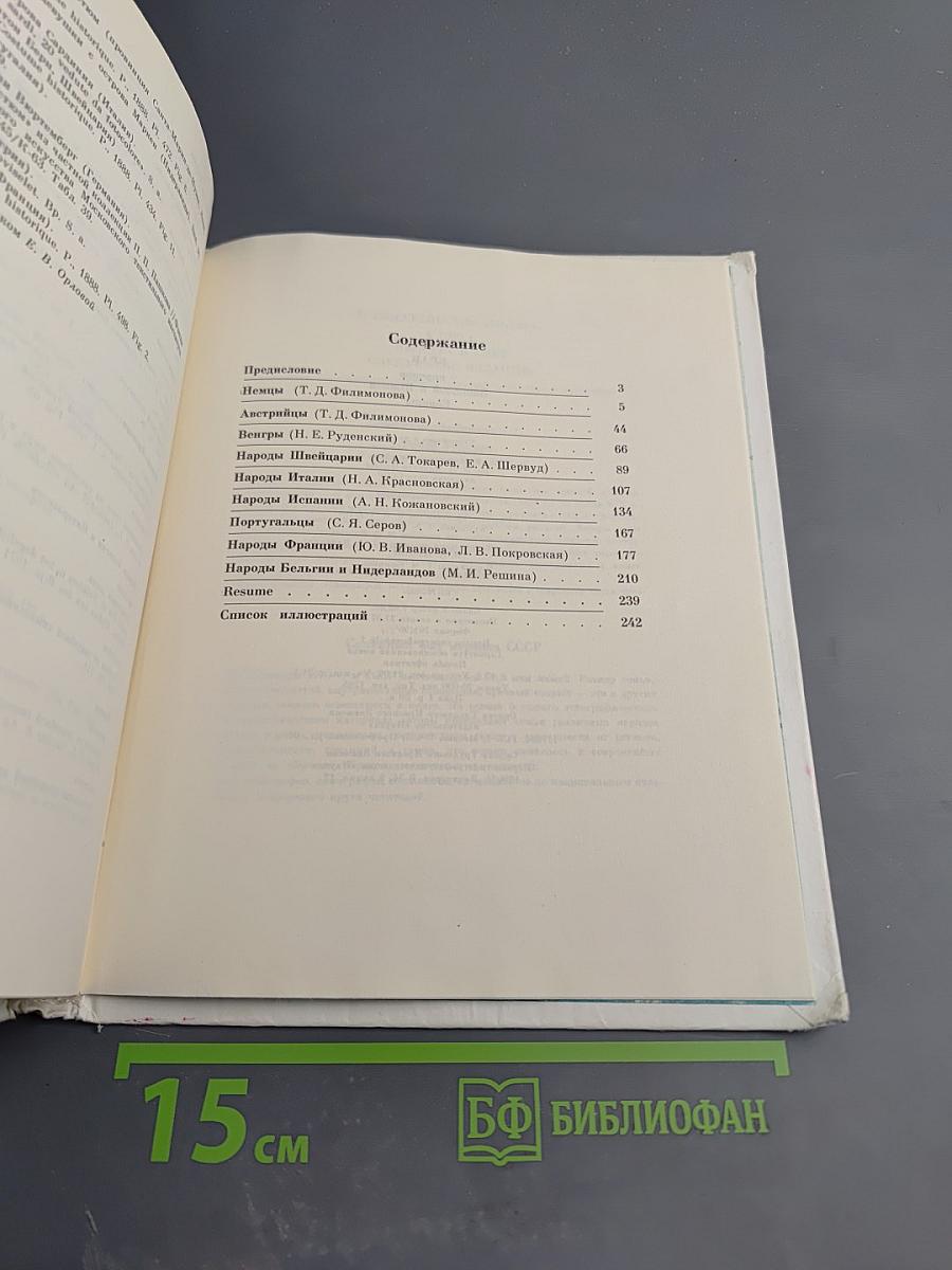 Брак у народов Западной и Южной Европы