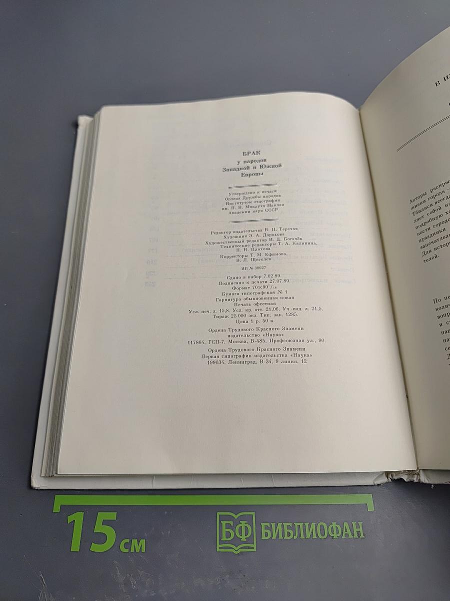 Брак у народов Западной и Южной Европы