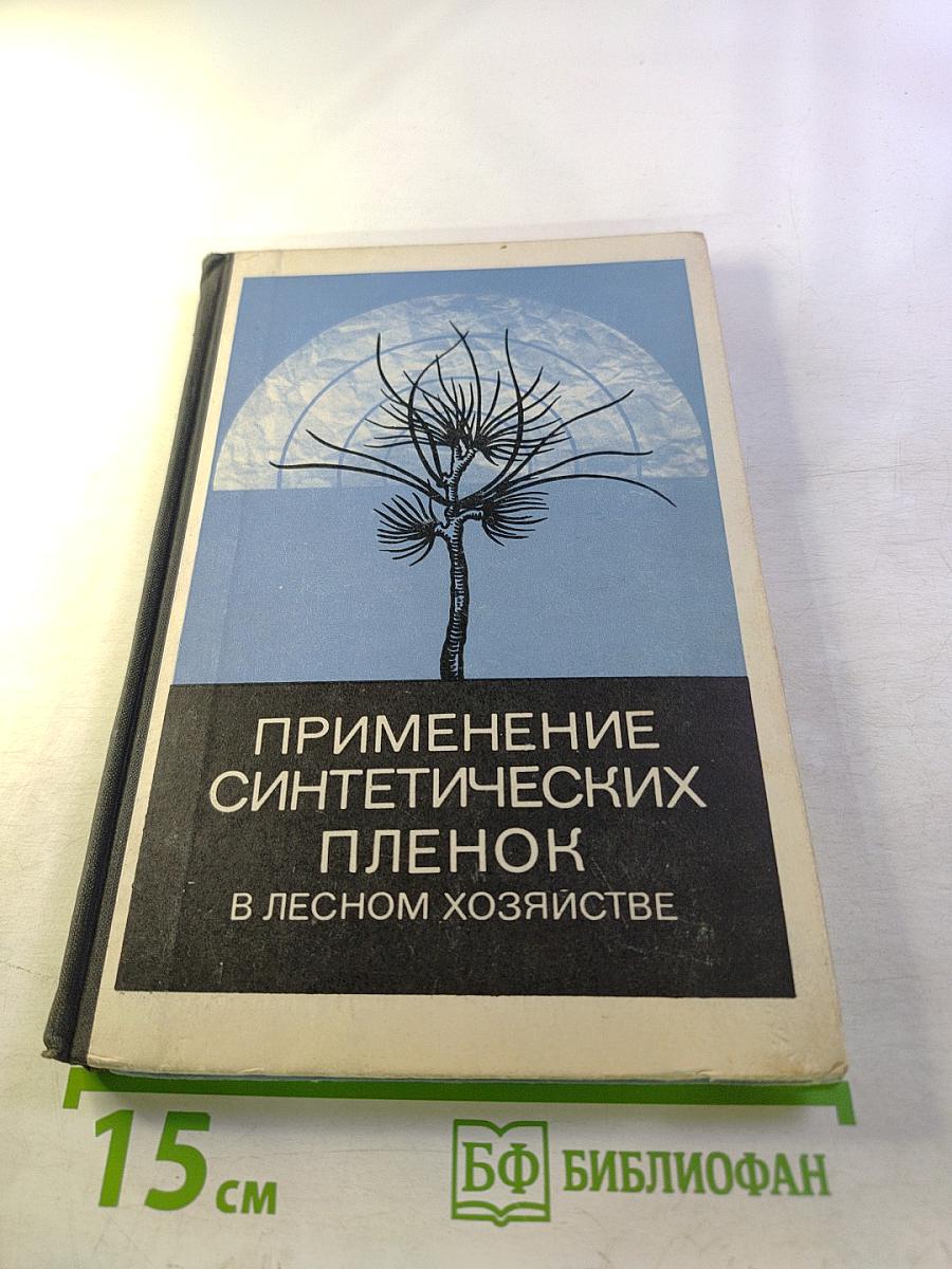 Применение синтетических пленок в лесном хозяйстве