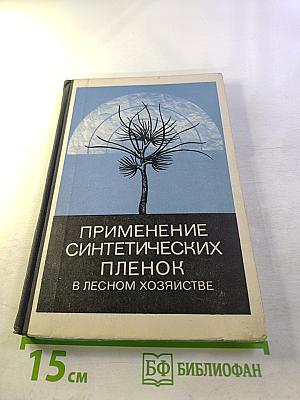 Применение синтетических пленок в лесном хозяйстве