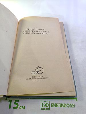 Применение синтетических пленок в лесном хозяйстве