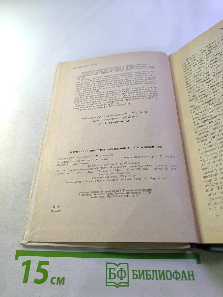 Применение синтетических пленок в лесном хозяйстве