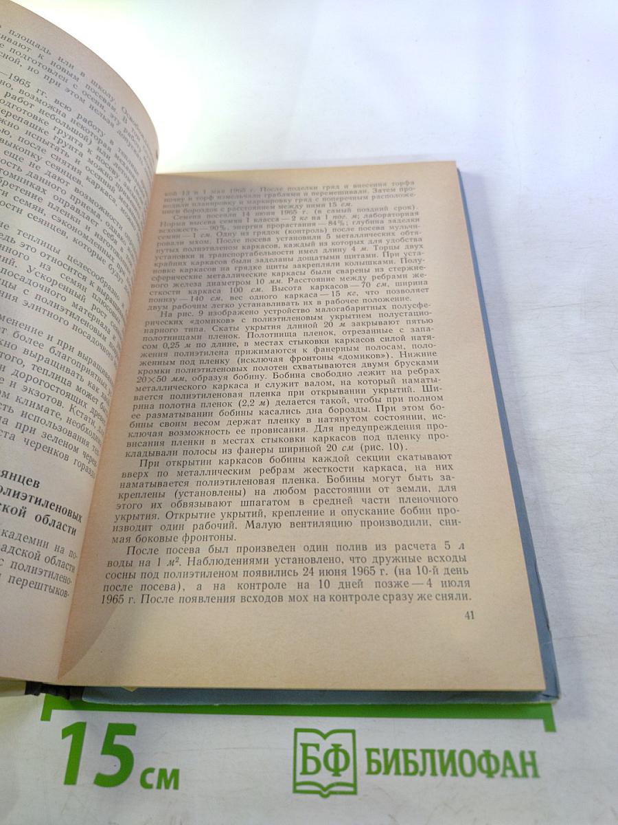 Применение синтетических пленок в лесном хозяйстве