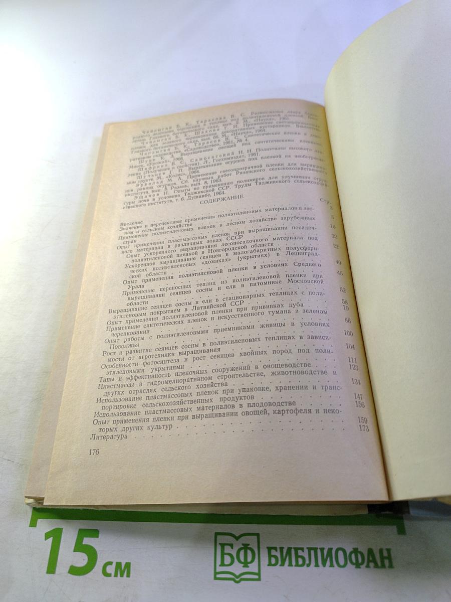 Применение синтетических пленок в лесном хозяйстве