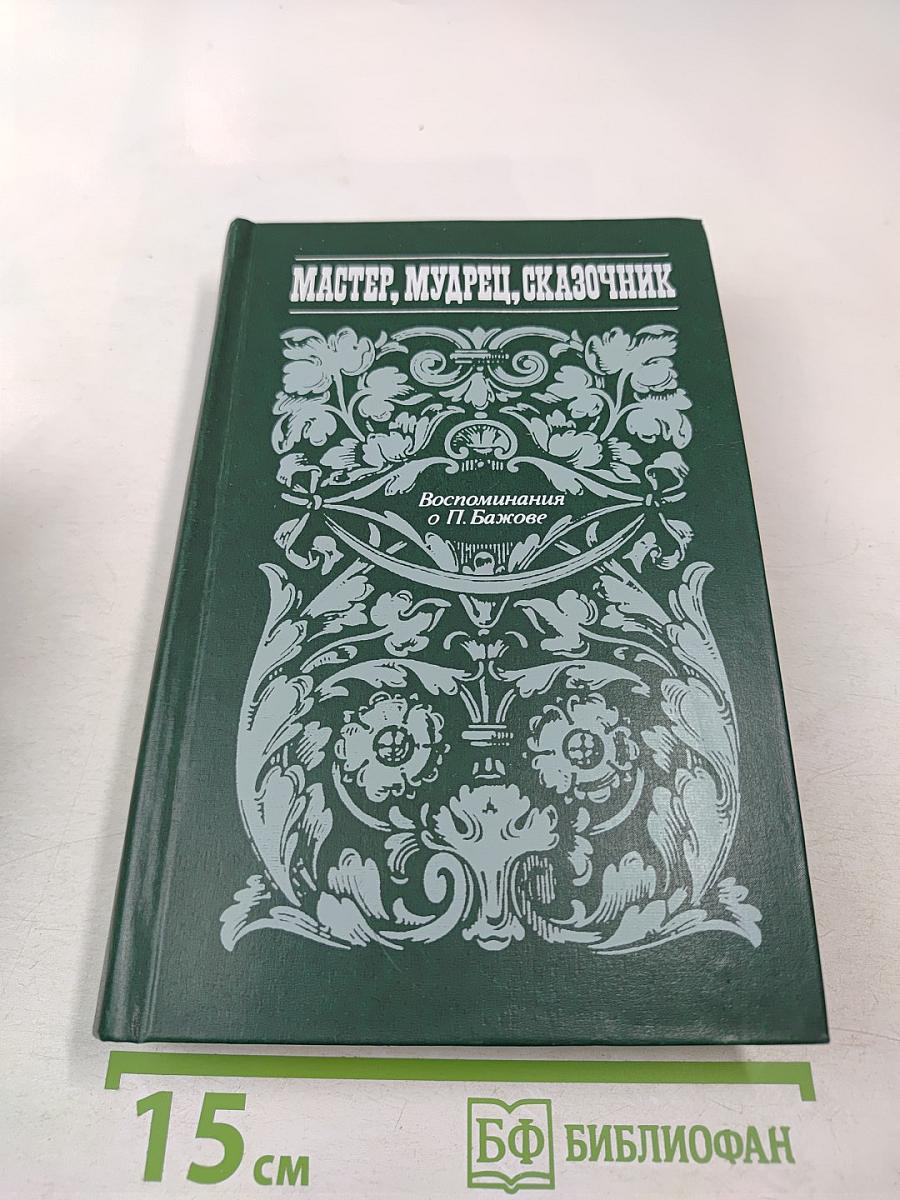Мастер, Мудрец, Сказочник. Воспоминания о П. Бажове